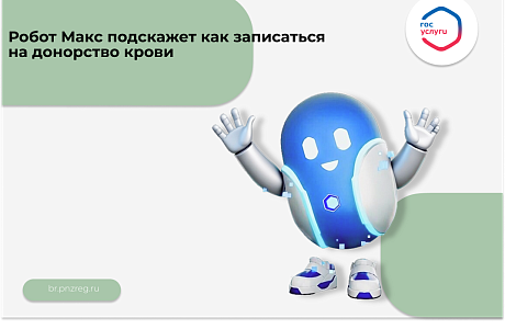 Робот Макс подскажет как записаться на донорство крови